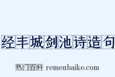 经丰城剑池诗造句是什么意思的图片